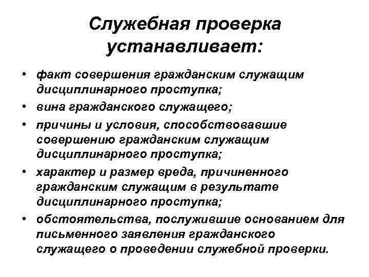 Служебная проверка устанавливает: • факт совершения гражданским служащим дисциплинарного проступка; • вина гражданского служащего;