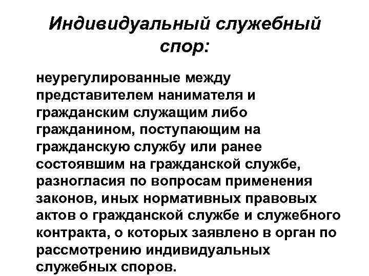 Индивидуальный служебный спор: неурегулированные между представителем нанимателя и гражданским служащим либо гражданином, поступающим на