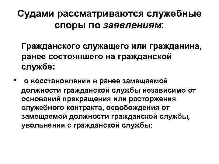 Судами рассматриваются служебные споры по заявлениям: Гражданского служащего или гражданина, ранее состоявшего на гражданской