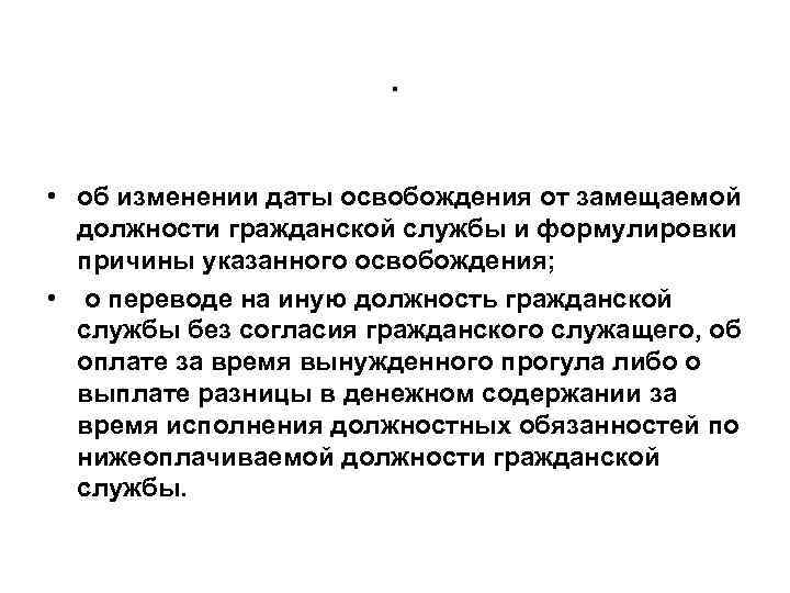 . • об изменении даты освобождения от замещаемой должности гражданской службы и формулировки причины