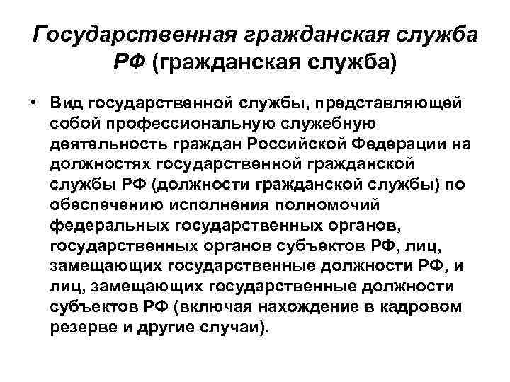 Государственная гражданская служба РФ (гражданская служба) • Вид государственной службы, представляющей собой профессиональную служебную