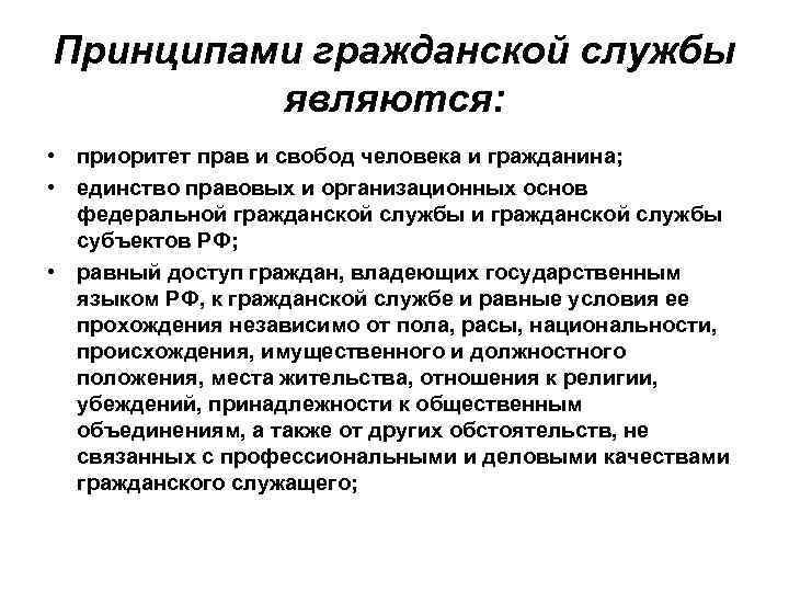 Принципами гражданской службы являются: • приоритет прав и свобод человека и гражданина; • единство