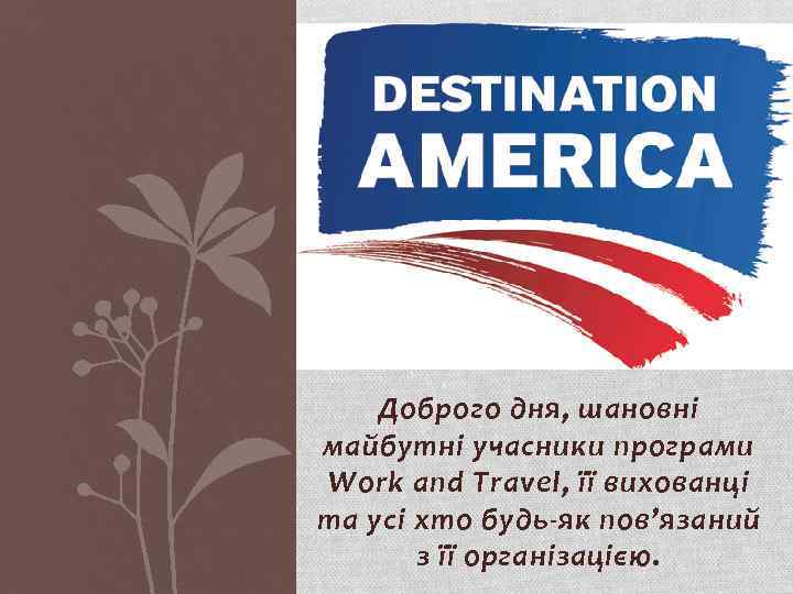 Доброго дня, шановні майбутні учасники програми Work and Travel, її вихованці та усі хто
