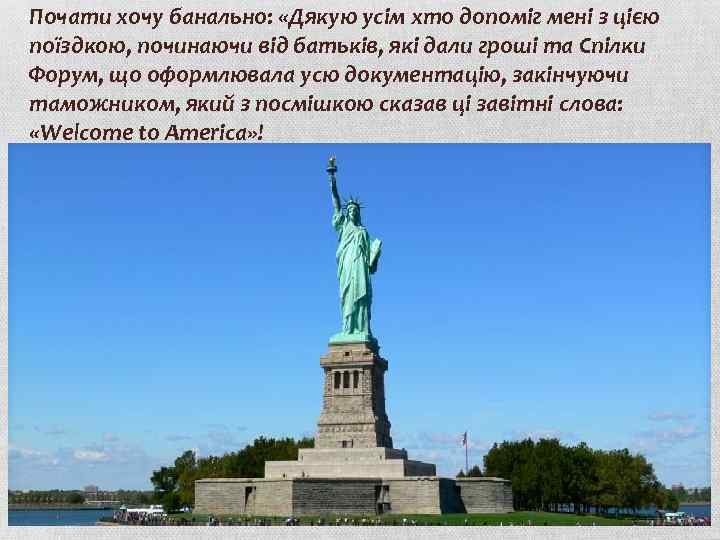 Почати хочу банально: «Дякую усім хто допоміг мені з цією поїздкою, починаючи від батьків,