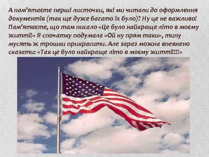 А пам’ятаєте перші листочки, які ми читали до оформлення документів (так ще дуже багато