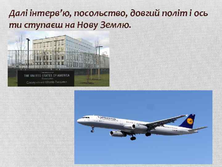 Далі інтерв’ю, посольство, довгий політ і ось ти ступаєш на Нову Землю. 