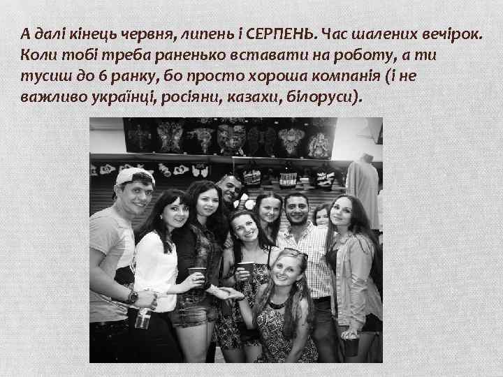 А далі кінець червня, липень і СЕРПЕНЬ. Час шалених вечірок. Коли тобі треба раненько