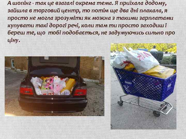 А шопінг - так це взагалі окрема тема. Я приїхала додому, зайшла в торговий