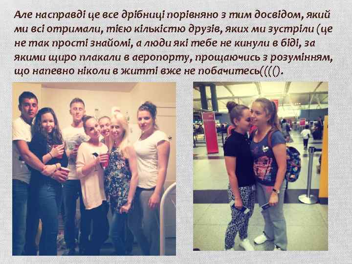 Але насправді це все дрібниці порівняно з тим досвідом, який ми всі отримали, тією