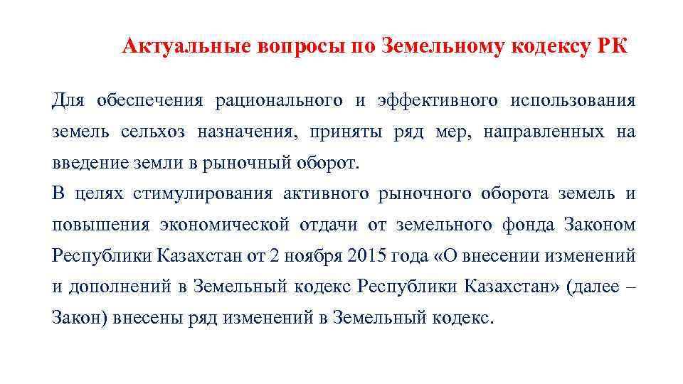 Актуальные вопросы по Земельному кодексу РК Для обеспечения рационального и эффективного использования земель сельхоз