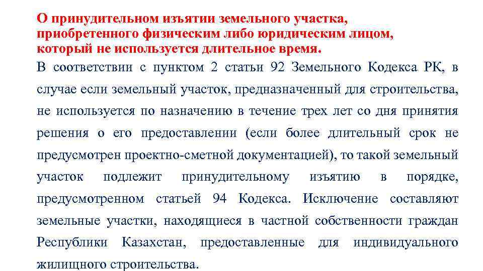 О принудительном изъятии земельного участка, приобретенного физическим либо юридическим лицом, который не используется длительное