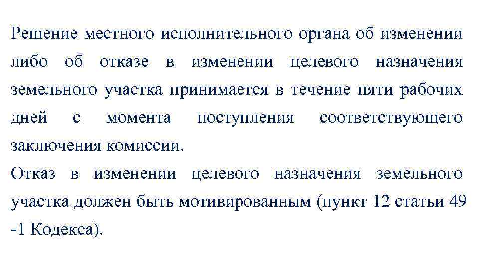 Решение местного исполнительного органа об изменении либо об отказе в изменении целевого назначения земельного