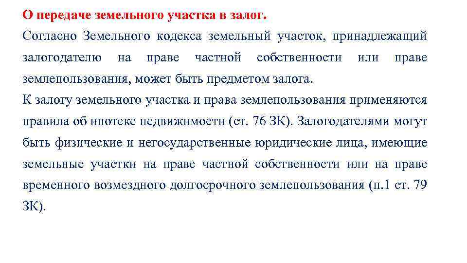 О передаче земельного участка в залог. Согласно Земельного кодекса земельный участок, принадлежащий залогодателю на