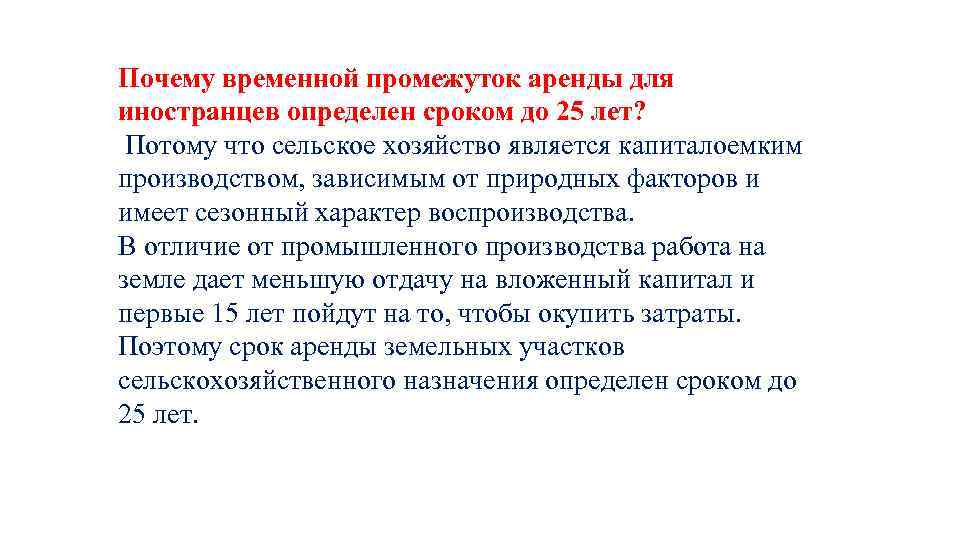 Почему временной промежуток аренды для иностранцев определен сроком до 25 лет? Потому что сельское