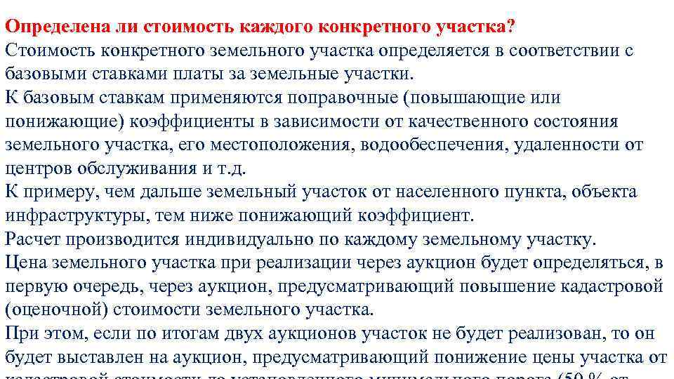Определена ли стоимость каждого конкретного участка? Стоимость конкретного земельного участка определяется в соответствии с