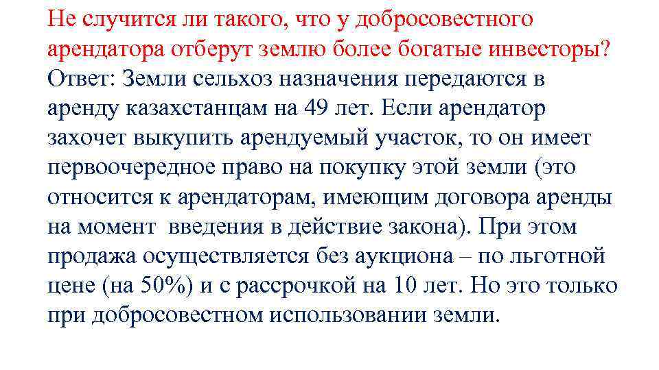 Не случится ли такого, что у добросовестного арендатора отберут землю более богатые инвесторы? Ответ: