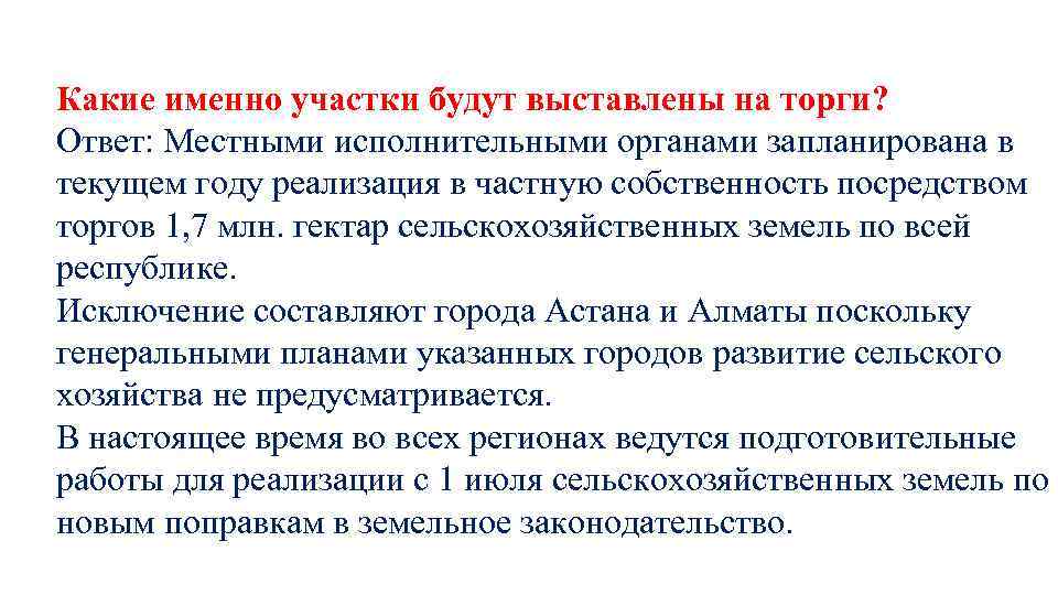 Какие именно участки будут выставлены на торги? Ответ: Местными исполнительными органами запланирована в текущем