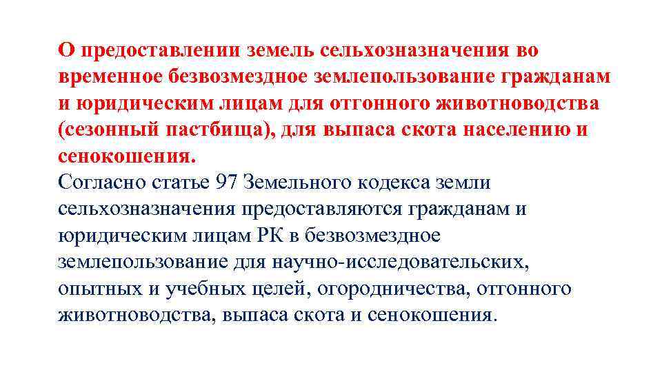 О предоставлении земель сельхозназначения во временное безвозмездное землепользование гражданам и юридическим лицам для отгонного