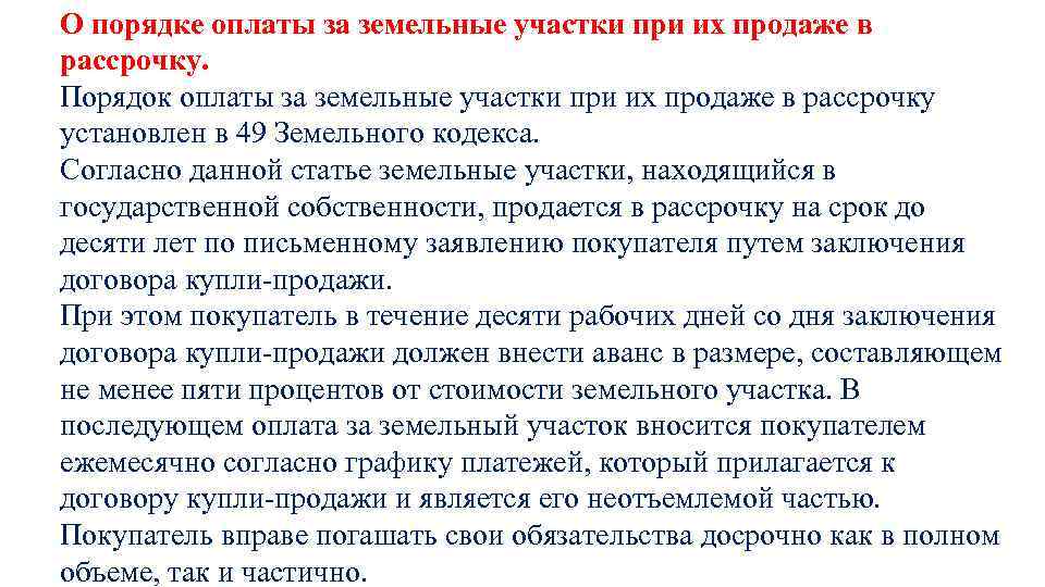 О порядке оплаты за земельные участки при их продаже в рассрочку. Порядок оплаты за