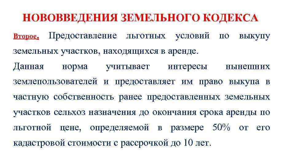 НОВОВВЕДЕНИЯ ЗЕМЕЛЬНОГО КОДЕКСА Второе. Предоставление льготных условий по выкупу земельных участков, находящихся в аренде.