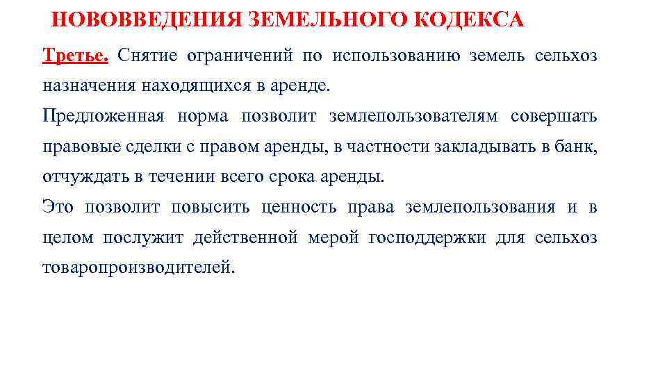 О введении земельного кодекса. Памятка по земельному. Ограничения в пользовании земельным участком. Памятка по земельному праву. Ограничения в использовании земель.