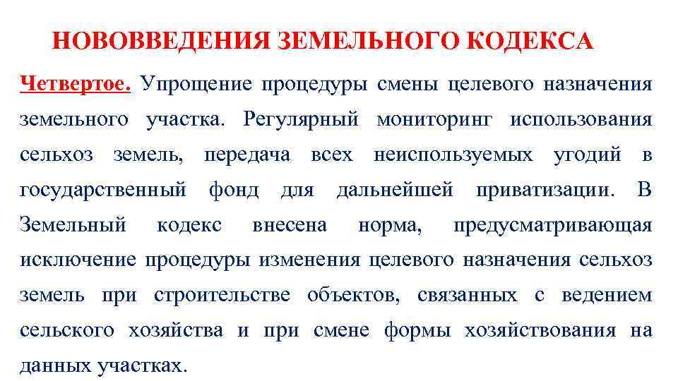 НОВОВВЕДЕНИЯ ЗЕМЕЛЬНОГО КОДЕКСА Четвертое. Упрощение процедуры смены целевого назначения земельного участка. Регулярный мониторинг использования