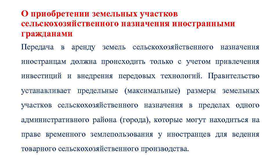 О приобретении земельных участков сельскохозяйственного назначения иностранными гражданами Передача в аренду земель сельскохозяйственного назначения