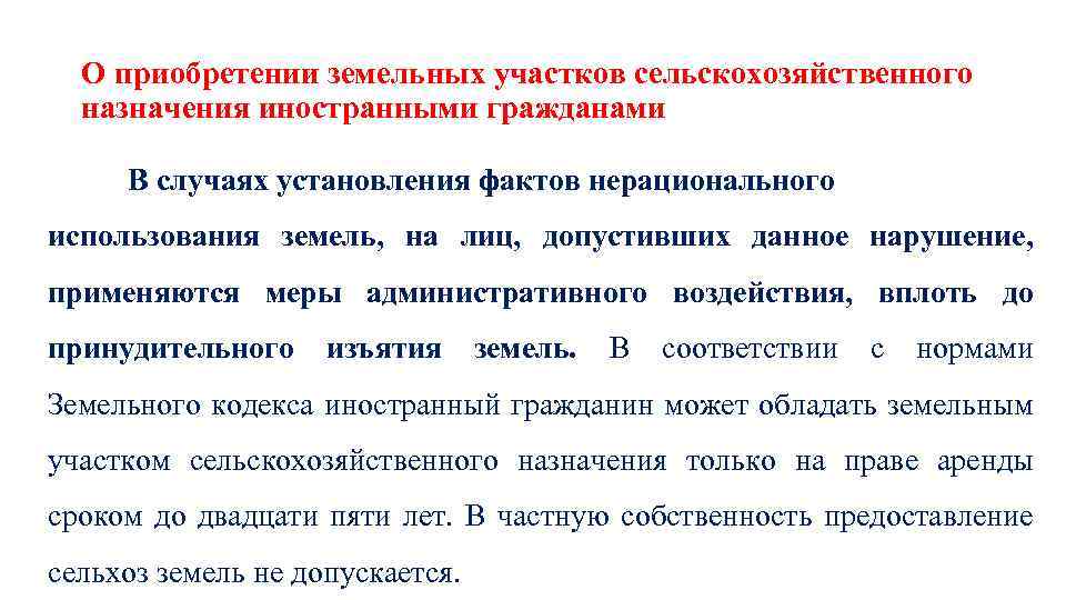 О приобретении земельных участков сельскохозяйственного назначения иностранными гражданами В случаях установления фактов нерационального использования