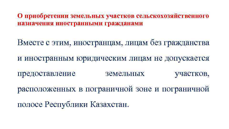 О приобретении земельных участков сельскохозяйственного назначения иностранными гражданами Вместе с этим, иностранцам, лицам без
