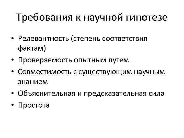 Требования к научной гипотезе • Релевантность (степень соответствия фактам) • Проверяемость опытным путем •