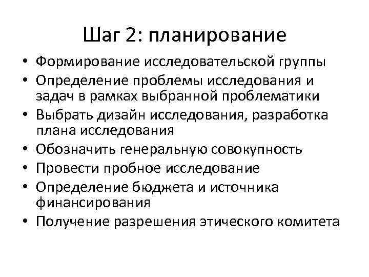 Шаг 2: планирование • Формирование исследовательской группы • Определение проблемы исследования и задач в