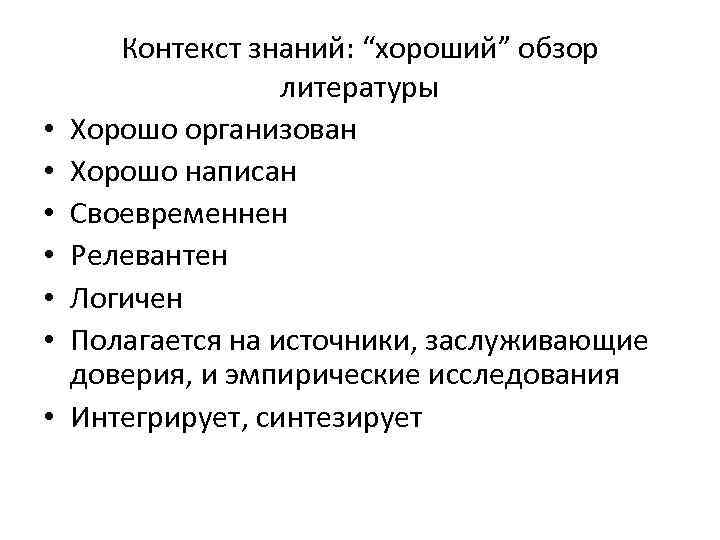  • • Контекст знаний: “хороший” обзор литературы Хорошо организован Хорошо написан Своевременнен Релевантен