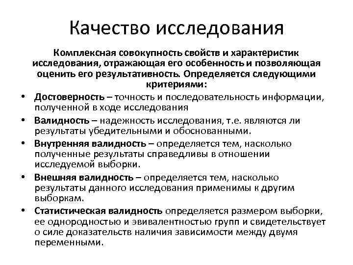Качество исследования • • • Комплексная совокупность свойств и характеристик исследования, отражающая его особенность