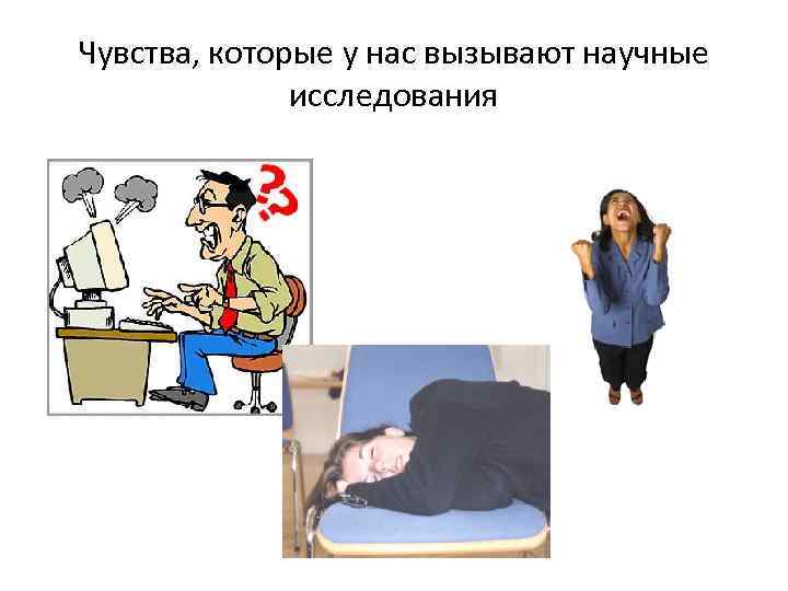 Чувства, которые у нас вызывают научные исследования 