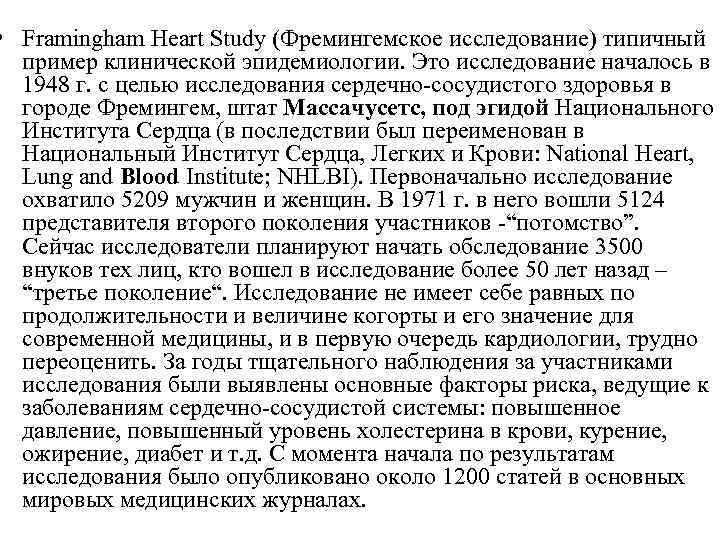  • Framingham Heart Study (Фремингемское исследование) типичный пример клинической эпидемиологии. Это исследование началось