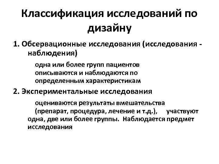 Классификация исследований по дизайну 1. Обсервационные исследования (исследования наблюдения) одна или более групп пациентов