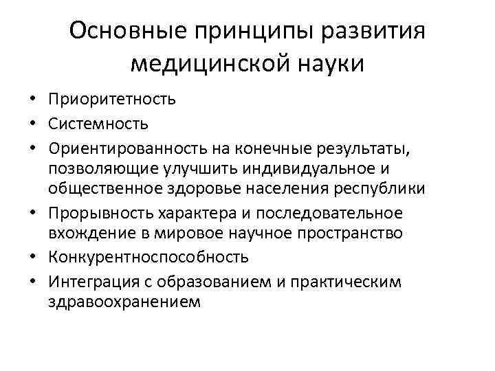Основные принципы развития медицинской науки • Приоритетность • Системность • Ориентированность на конечные результаты,
