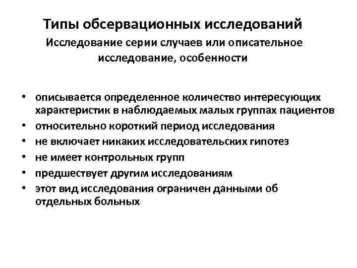 Типы обсервационных исследований Исследование серии случаев или описательное исследование, особенности • описывается определенное количество