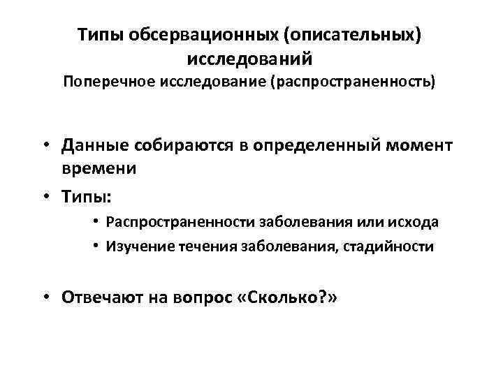 Типы обсервационных (описательных) исследований Поперечное исследование (распространенность) • Данные собираются в определенный момент времени