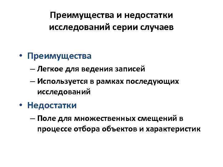 Преимущества и недостатки исследований серии случаев • Преимущества – Легкое для ведения записей –