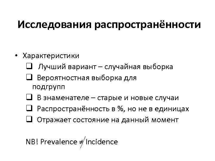 Исследования распространённости • Характеристики q Лучший вариант – случайная выборка q Вероятностная выборка для