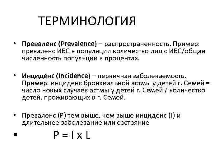 ТЕРМИНОЛОГИЯ • Преваленс (Prevalence) – распространенность. Пример: преваленс ИБС в популяции количество лиц с