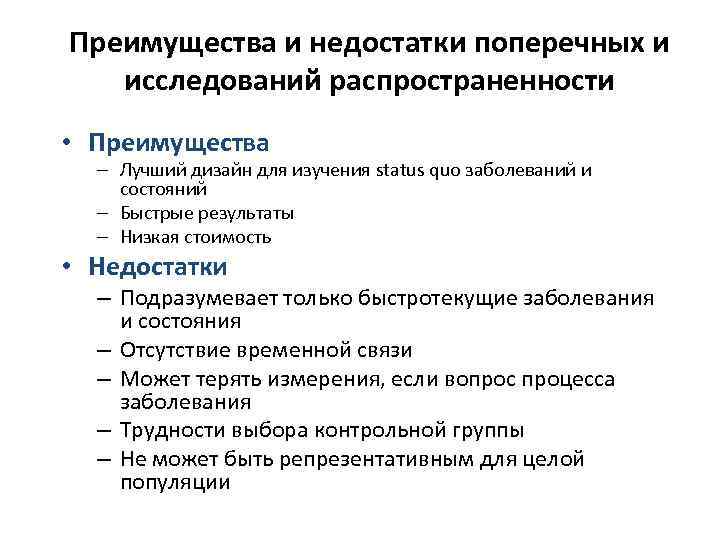 Преимущества и недостатки поперечных и исследований распространенности • Преимущества – Лучший дизайн для изучения