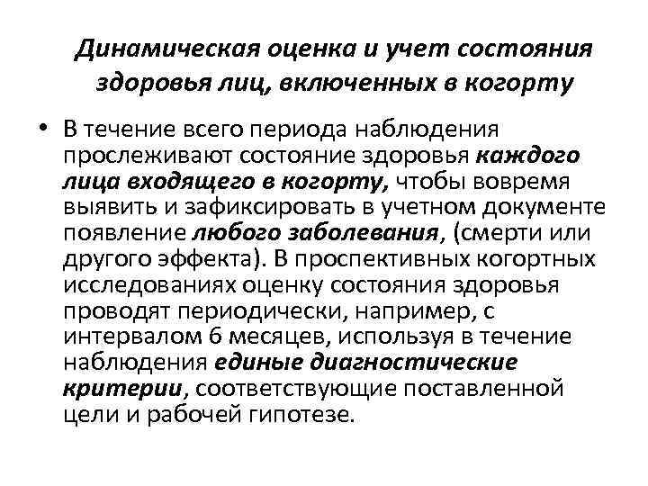 Динамическая оценка и учет состояния здоровья лиц, включенных в когорту • В течение всего