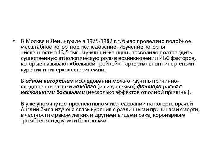  • В Москве и Ленинграде в 1975 -1982 г. г. было проведено подобное