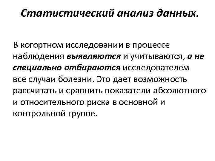 Статистический анализ данных. В когортном исследовании в процессе наблюдения выявляются и учитываются, а не