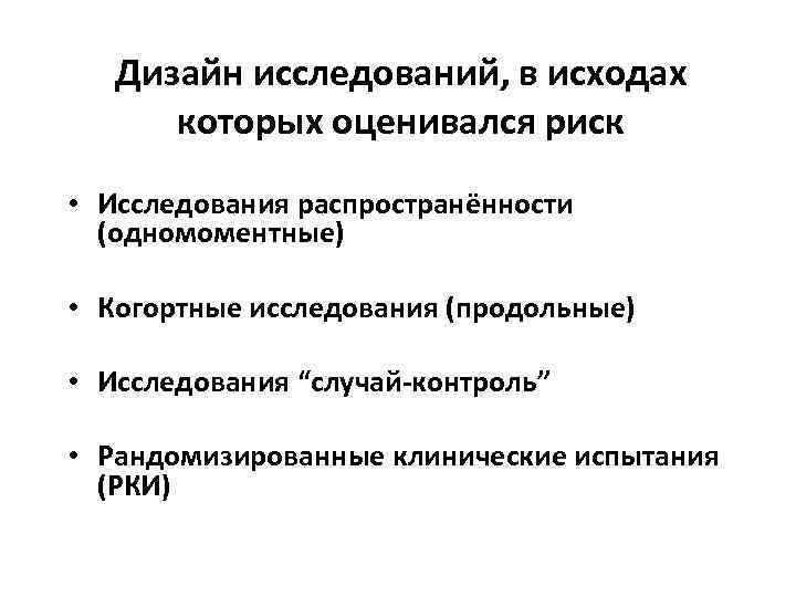 Дизайн исследований, в исходах которых оценивался риск • Исследования распространённости (одномоментные) • Когортные исследования