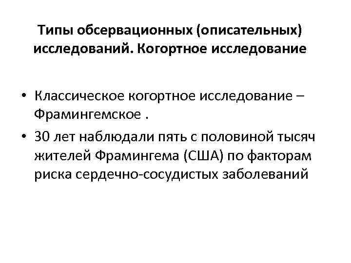 Типы обсервационных (описательных) исследований. Когортное исследование • Классическое когортное исследование – Фрамингемское. • 30