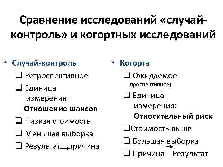 Сравнение исследований «случайконтроль» и когортных исследований • Случай-контроль q Ретроспективное q Единица измерения: Отношение