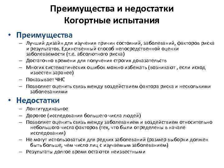 Преимущества и недостатки Когортные испытания • Преимущества – Лучший дизайн для изучения причин состояний,